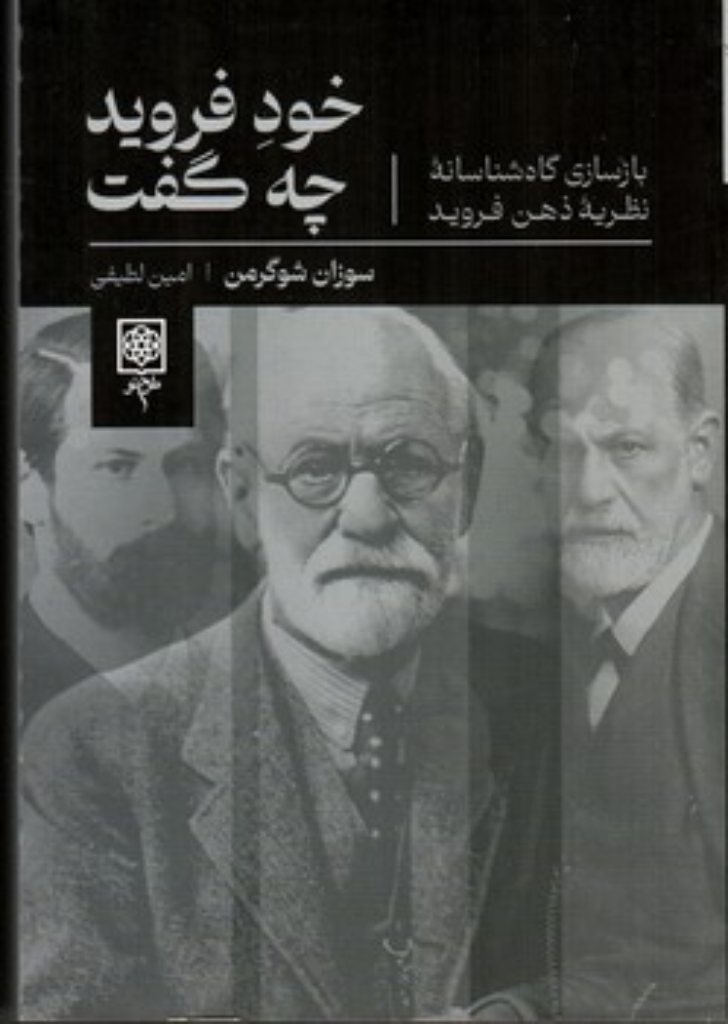 تصویر  خود فروید چه گفت - بازسازی گاه شناسانه نظریه ذهن فروید (رقعی-شمیز)